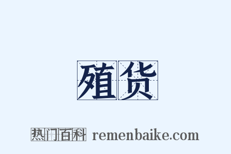 殖货是什么意思的图片